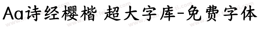 Aa诗经樱楷 超大字库字体转换